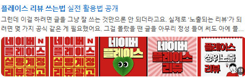 플레이스 리뷰 쓰는법 검색결과