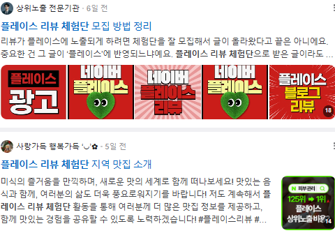 플레이스 리뷰 체험단 검색결과