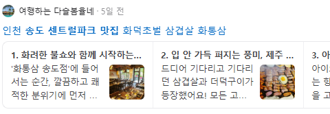 송도 센트럴파크 맛집 검색결과