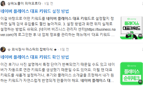 네이버 플레이스 대표 키워드 검색결과