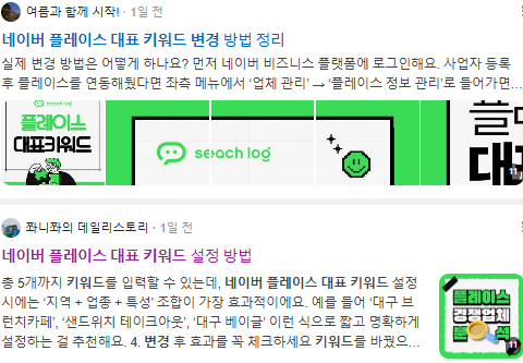 네이버 플레이스 대표 키워드 변경 검색결과