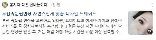 부산속눈썹연장 검색결과