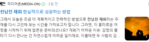 전남친 재회 검색결과