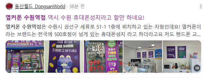 옆커폰 수원역점 검색결과