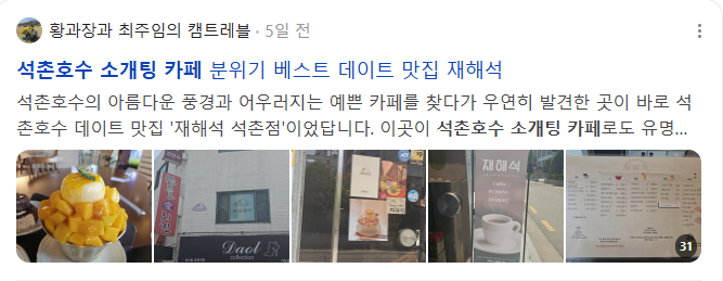 석촌호수 소개팅 카페 검색결과