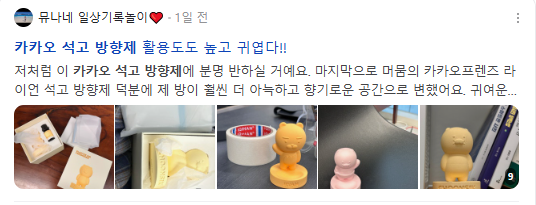 카카오 석고 방향제 검색결과