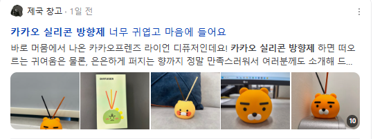 카카오 실리콘 방향제 검색결과